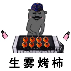 生雾烤柿(生物考试)