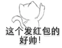 这个发红包的好帅！（指楼上）