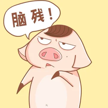 脑残！