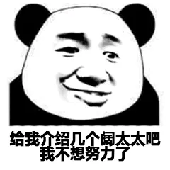 给我介绍几个阔太太吧.我不想努力了