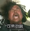 可带劲啪