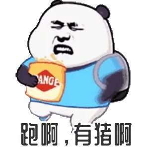 跑啊，有猪啊