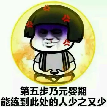 第五步乃孕婴期 能练到此处的人少之又少