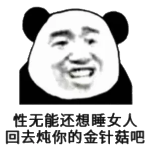 性无能还想睡女人，回去炖你的金针菇吧