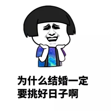 为什么结婚一定要挑好日子啊