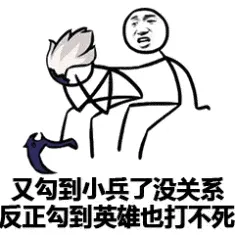 又勾到小兵了.没关系反正勾到英雄也打不死