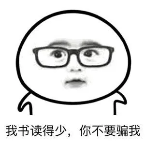 我书读的少，你不要骗我