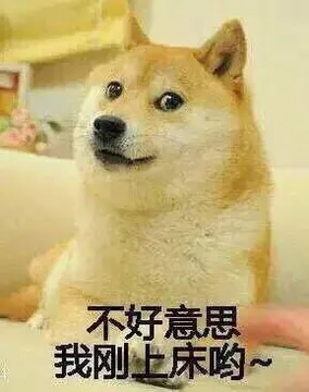不好意思，我刚上床哟！