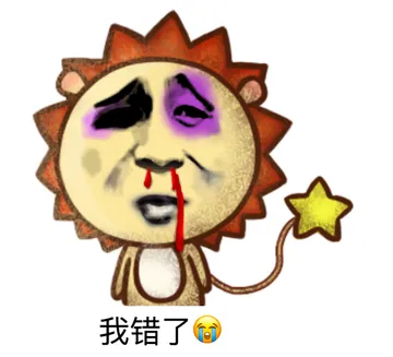 我错了！
