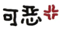 可恶（文字小表情）