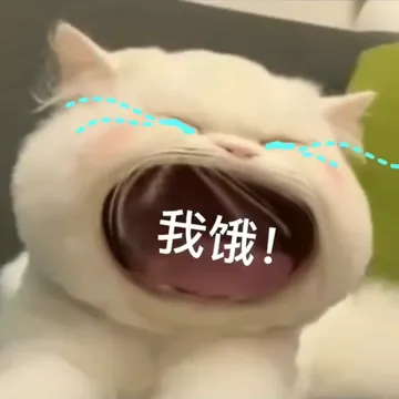 我饿!