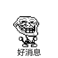 好消息(暴漫)