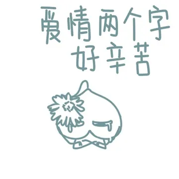 爱情就两个字好好辛苦