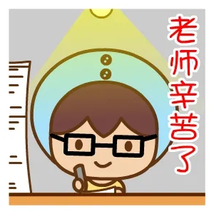 老师辛苦了