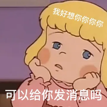 我好想你你你你可以给你发消息吗