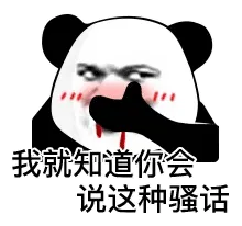 我就知道你会说这种骚话