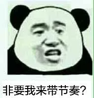 非要我来带节奏？