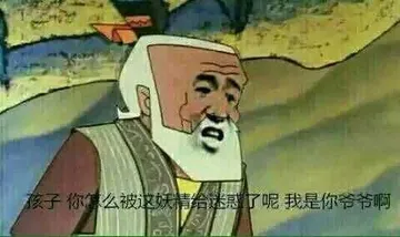 孩子，你怎么被这妖精给迷惑了呢，我是你爷爷啊