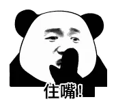 住嘴
