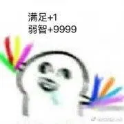 满足+1弱智+9999