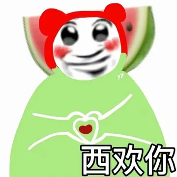 西欢你