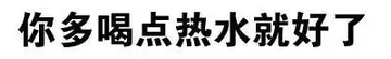 你多喝点热水就好了