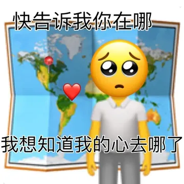 快告诉我你在哪我想知道我的心去哪了