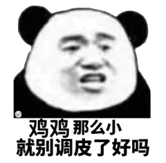 鸡鸡那么小，就别调皮了好吗