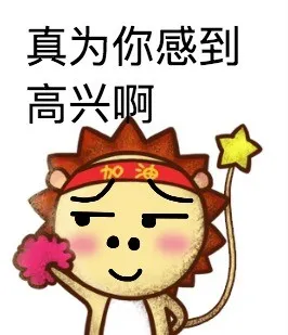 真为你感到高兴