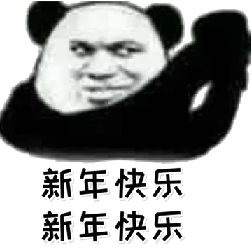新年快乐新年快乐