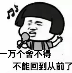 唱歌:一万个舍不得.不能回到从前了