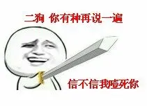 持剑：二狗，你有种再说一遍 信不信我噎死你