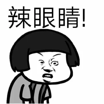 辣眼睛！