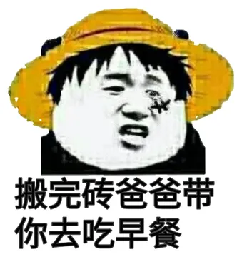 搬完砖爸爸带你去吃早餐