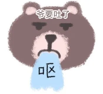 爷要吐了呕