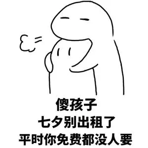 傻孩子.七夕别出租了.平时你免费都没人要
