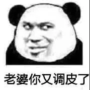 老婆你又调皮了！