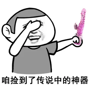 咱捡到了传说中的神器（振动器）