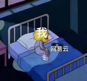 我网易云
