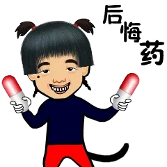 后悔药
