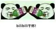 bilibili干杯！（熊猫人喝敌敌畏）