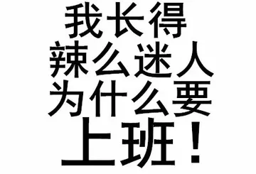 我长得辣么迷人，为什么要上班！