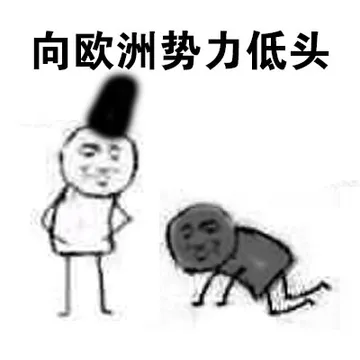 向欧洲势力低头