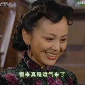 看来真是运气来了（雪姨表情包）