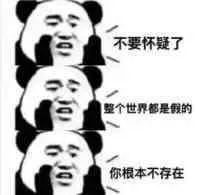 不要怀疑了 整个世界都是假的 你根本不存在