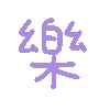 乐（彩色文字动图小表情）