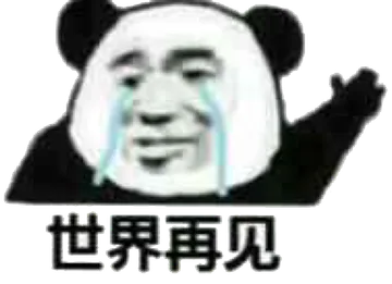 世界再见