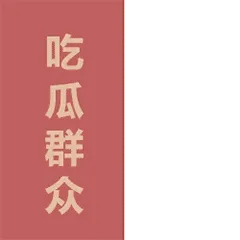 吃瓜群众