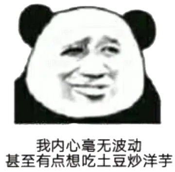 我内心毫无波动.甚至有点想吃土豆炒洋芋