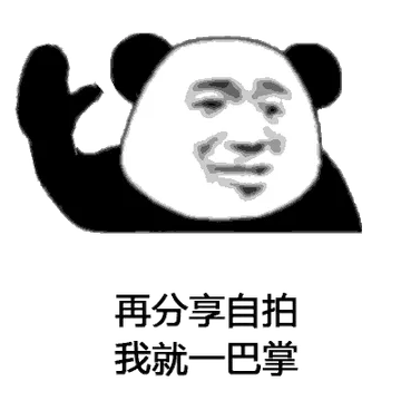 再分享自拍我就一巴掌